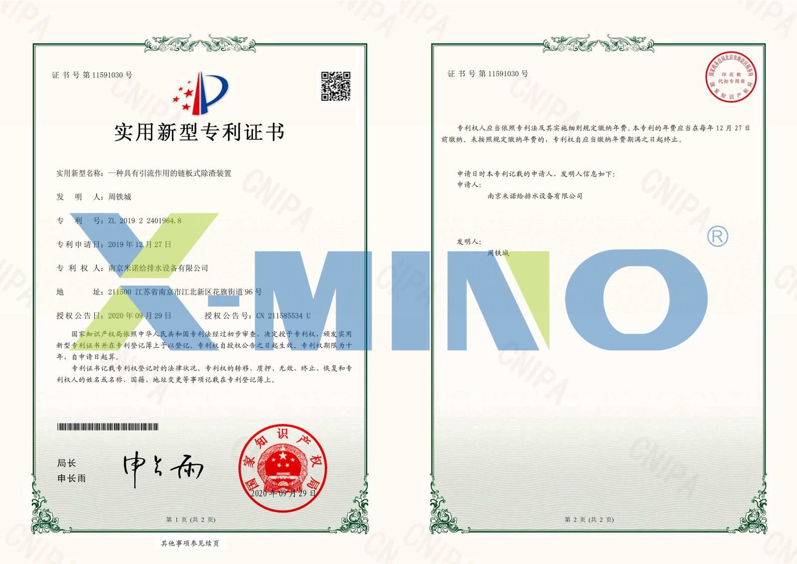 南京米諾給排水設備有限公司一種具有引流作用的鏈板式除渣裝置-2019224019648-證書_00.jpg